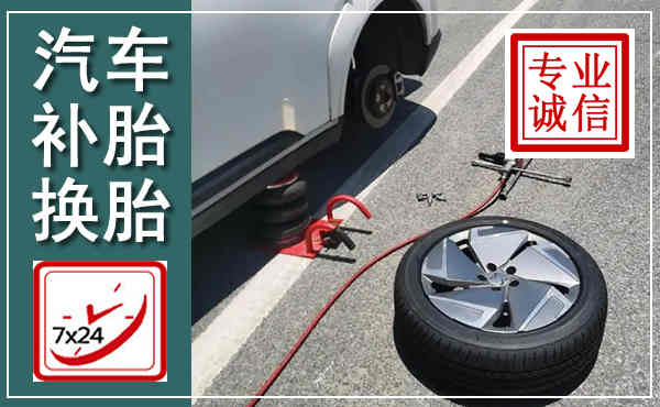 台安汽车换轮胎,附近上门换轮胎电话