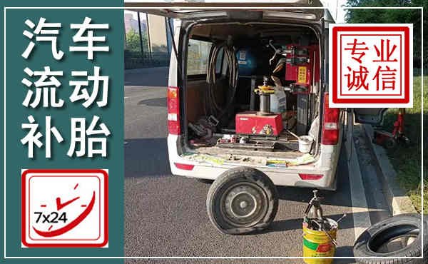 台安汽车流动补胎,附近补胎电话