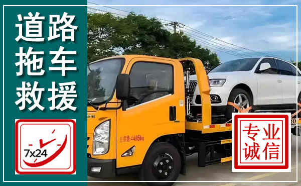 台安拖车救援,汽车救援拖车电话