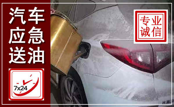 台安汽车送油救援,附近上门送油电话