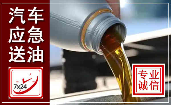 台安汽车送燃油救援,附近上门送燃油电话