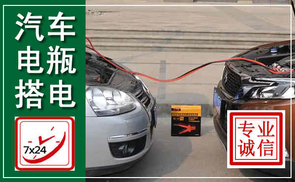 台安汽车搭电,附近电瓶搭电救援电话