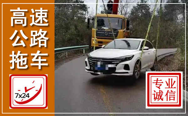 台安高速公路拖车,附近高速公路拖车救援电话