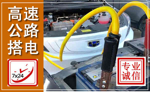 台安高速公路汽车搭电,中途电瓶维修电话