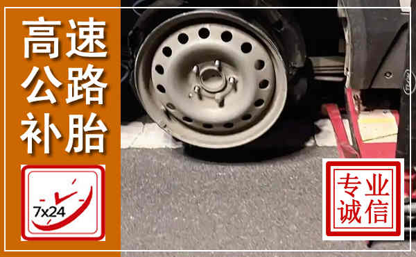 台安高速公路流动补胎,汽车换轮胎电话