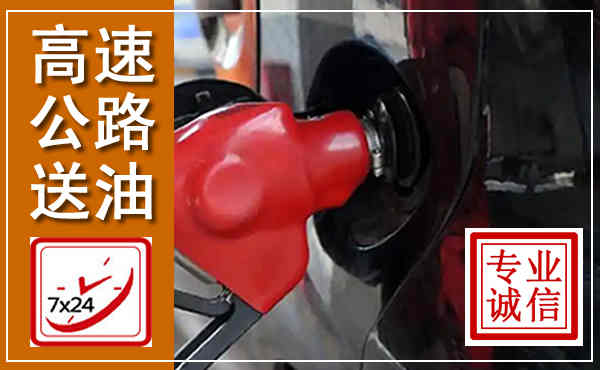 台安高速公路汽车送油,汽车救援送油电话